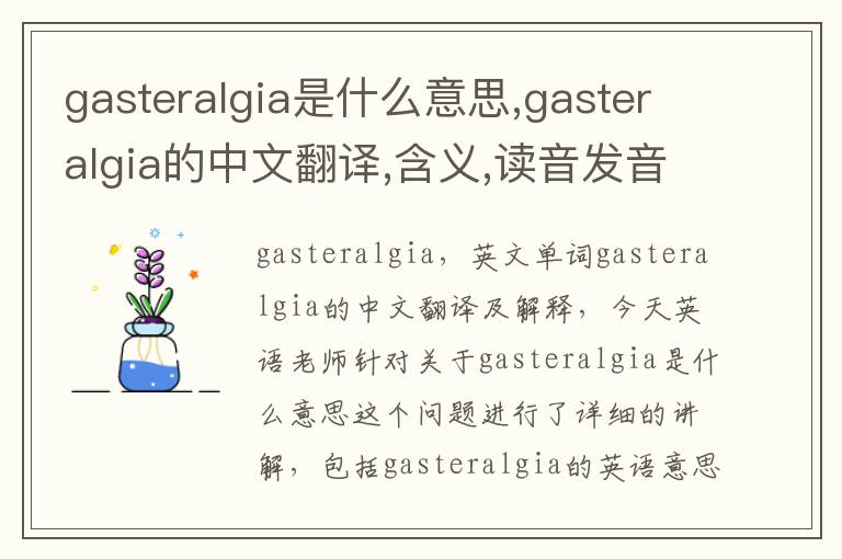 gasteralgia是什么意思,gasteralgia的中文翻译,含义,读音发音,用法,造句,参考例句