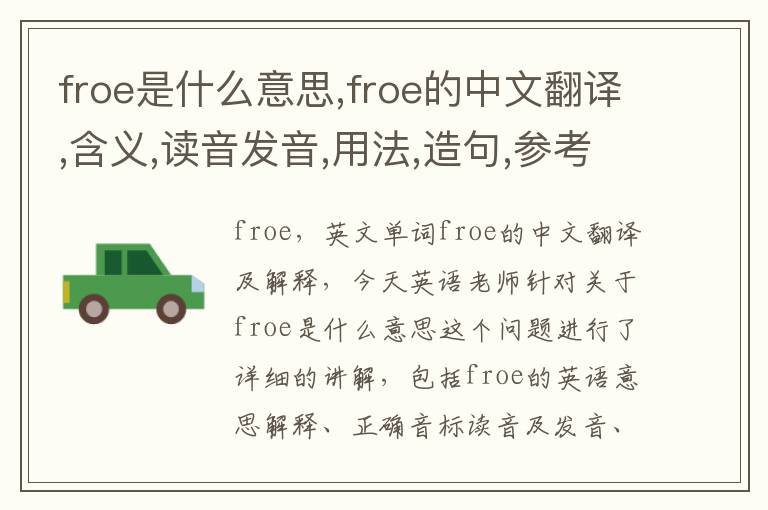 froe是什么意思,froe的中文翻译,含义,读音发音,用法,造句,参考例句