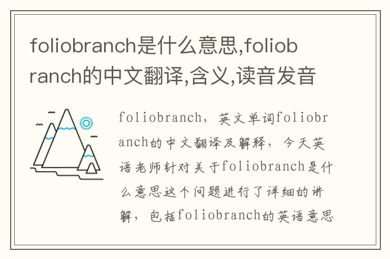 foliobranch是什么意思,foliobranch的中文翻译,含义,读音发音,用法,造句,参考例句