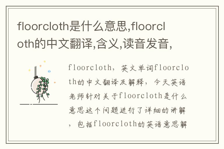 floorcloth是什么意思,floorcloth的中文翻译,含义,读音发音,用法,造句,参考例句