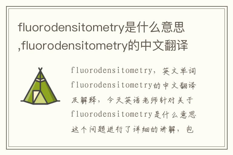 fluorodensitometry是什么意思,fluorodensitometry的中文翻译,含义,读音发音,用法,造句,参考例句