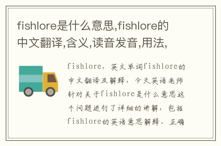 fishlore是什么意思,fishlore的中文翻译,含义,读音发音,用法,造句,参考例句