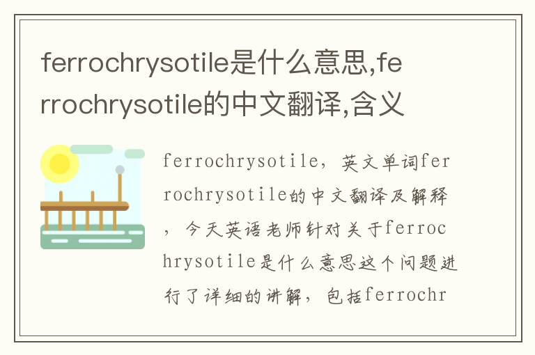 ferrochrysotile是什么意思,ferrochrysotile的中文翻译,含义,读音发音,用法,造句,参考例句