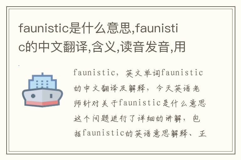 faunistic是什么意思,faunistic的中文翻译,含义,读音发音,用法,造句,参考例句