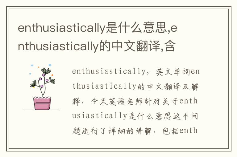 enthusiastically是什么意思,enthusiastically的中文翻译,含义,读音发音,用法,造句,参考例句