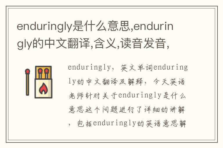 enduringly是什么意思,enduringly的中文翻译,含义,读音发音,用法,造句,参考例句