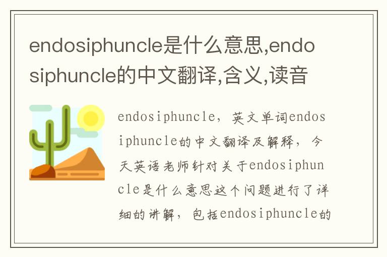 endosiphuncle是什么意思,endosiphuncle的中文翻译,含义,读音发音,用法,造句,参考例句