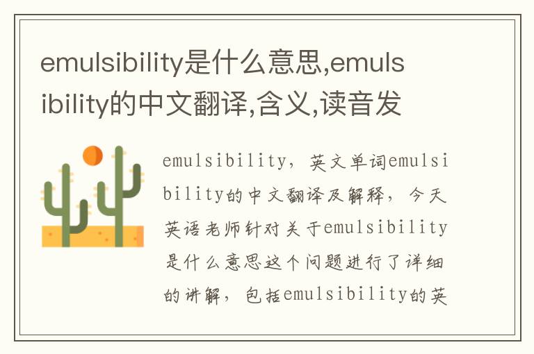 emulsibility是什么意思,emulsibility的中文翻译,含义,读音发音,用法,造句,参考例句