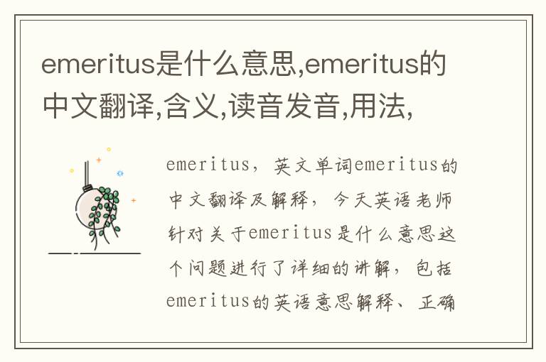 emeritus是什么意思,emeritus的中文翻译,含义,读音发音,用法,造句,参考例句