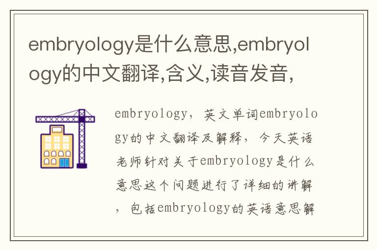 embryology是什么意思,embryology的中文翻译,含义,读音发音,用法,造句,参考例句