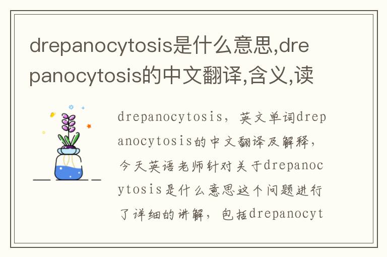 drepanocytosis是什么意思,drepanocytosis的中文翻译,含义,读音发音,用法,造句,参考例句