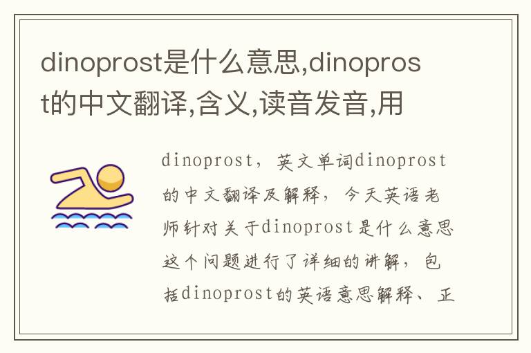 dinoprost是什么意思,dinoprost的中文翻译,含义,读音发音,用法,造句,参考例句