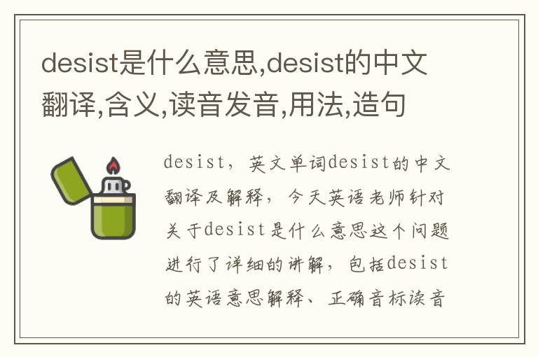 desist是什么意思,desist的中文翻译,含义,读音发音,用法,造句,参考例句