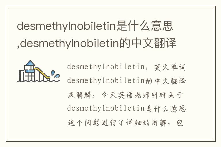 desmethylnobiletin是什么意思,desmethylnobiletin的中文翻译,含义,读音发音,用法,造句,参考例句