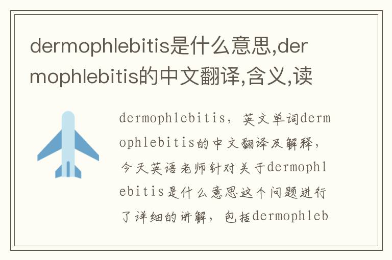 dermophlebitis是什么意思,dermophlebitis的中文翻译,含义,读音发音,用法,造句,参考例句