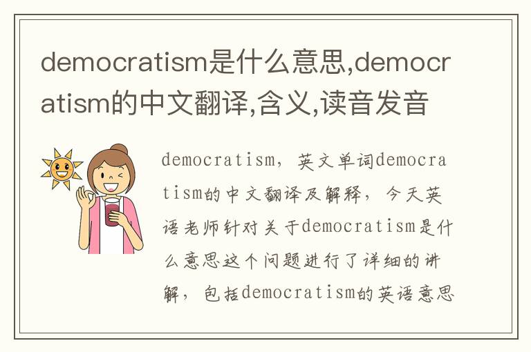 democratism是什么意思,democratism的中文翻译,含义,读音发音,用法,造句,参考例句