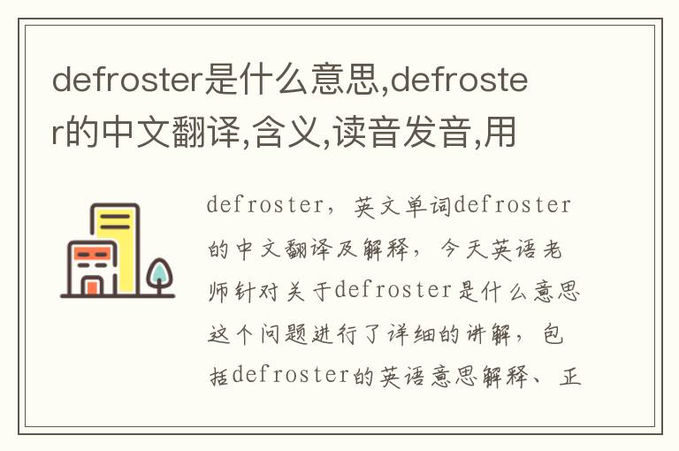 defroster是什么意思,defroster的中文翻译,含义,读音发音,用法,造句,参考例句