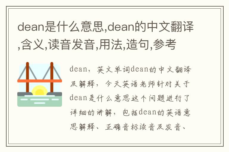 dean是什么意思,dean的中文翻译,含义,读音发音,用法,造句,参考例句