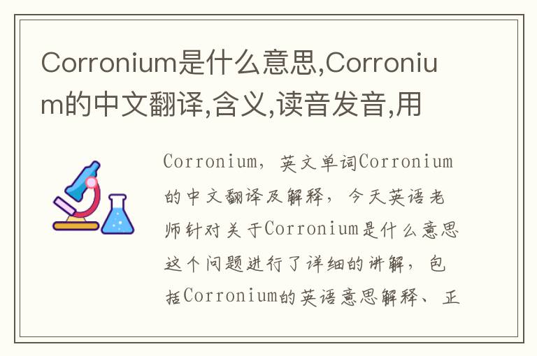 Corronium是什么意思,Corronium的中文翻译,含义,读音发音,用法,造句,参考例句