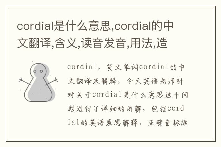 cordial是什么意思,cordial的中文翻译,含义,读音发音,用法,造句,参考例句