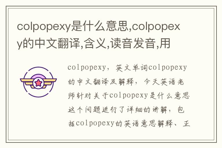 colpopexy是什么意思,colpopexy的中文翻译,含义,读音发音,用法,造句,参考例句