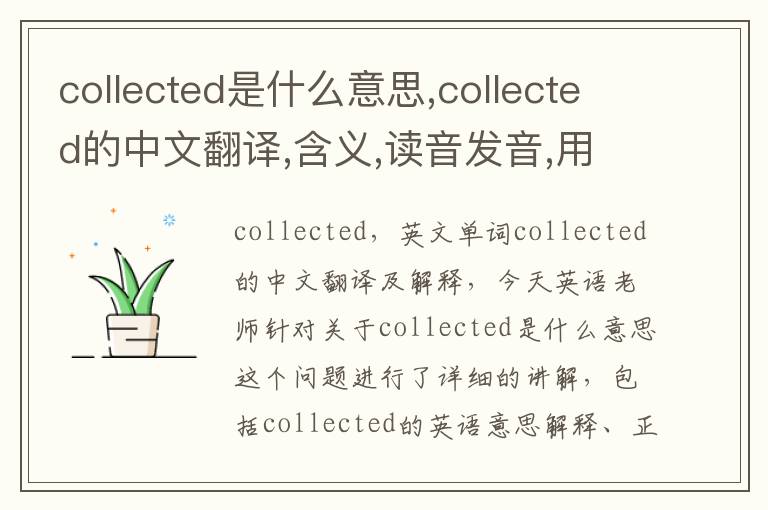 collected是什么意思,collected的中文翻译,含义,读音发音,用法,造句,参考例句