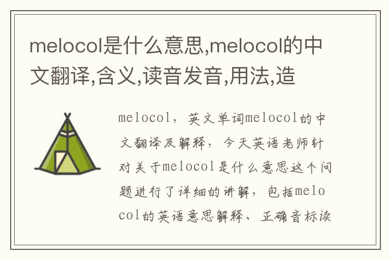 melocol是什么意思,melocol的中文翻译,含义,读音发音,用法,造句,参考例句