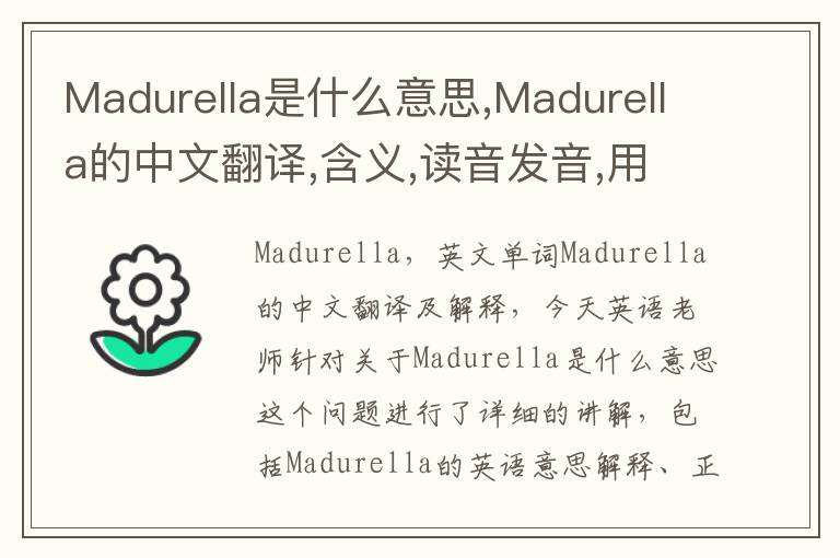 Madurella是什么意思,Madurella的中文翻译,含义,读音发音,用法,造句,参考例句