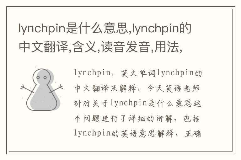 lynchpin是什么意思,lynchpin的中文翻译,含义,读音发音,用法,造句,参考例句