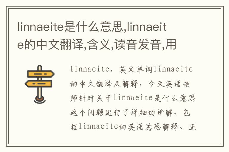 linnaeite是什么意思,linnaeite的中文翻译,含义,读音发音,用法,造句,参考例句