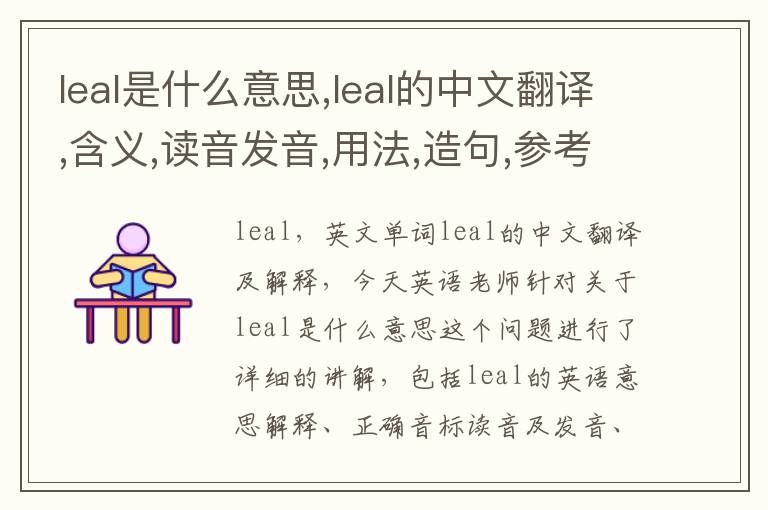 leal是什么意思,leal的中文翻译,含义,读音发音,用法,造句,参考例句