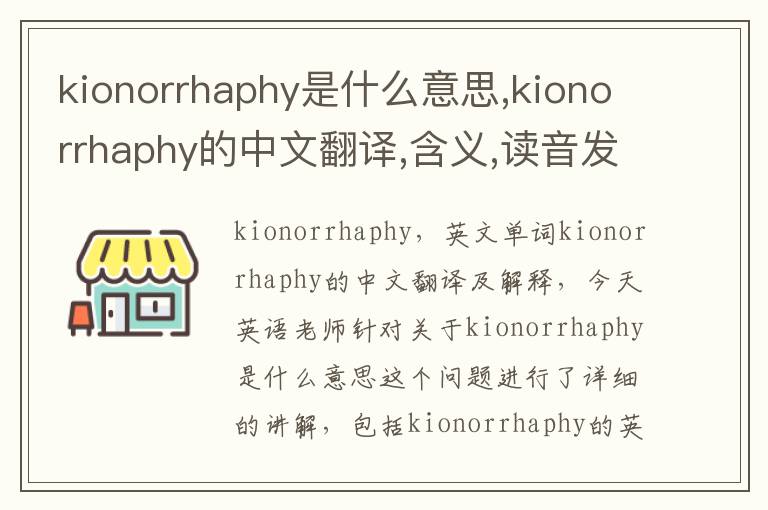 kionorrhaphy是什么意思,kionorrhaphy的中文翻译,含义,读音发音,用法,造句,参考例句