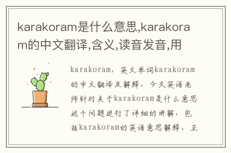 karakoram是什么意思,karakoram的中文翻译,含义,读音发音,用法,造句,参考例句