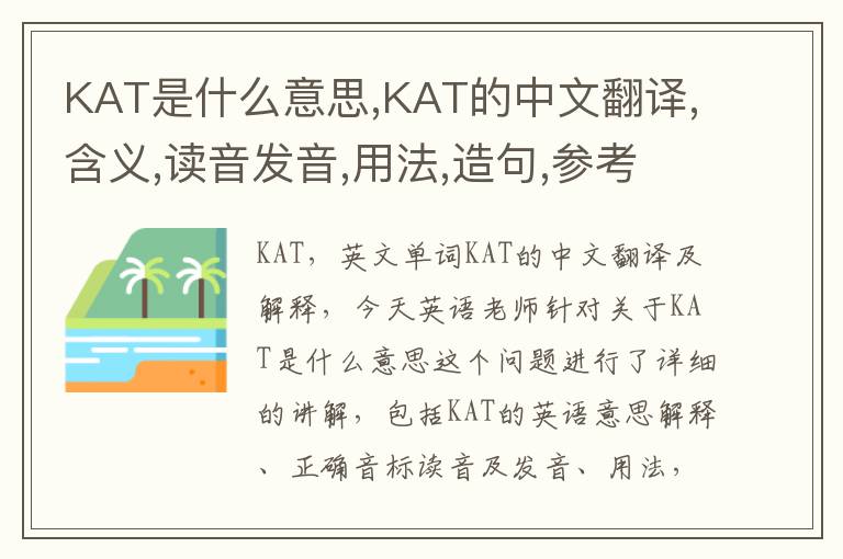 KAT是什么意思,KAT的中文翻译,含义,读音发音,用法,造句,参考例句