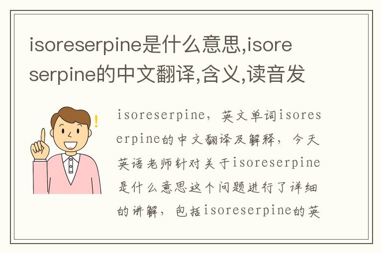 isoreserpine是什么意思,isoreserpine的中文翻译,含义,读音发音,用法,造句,参考例句