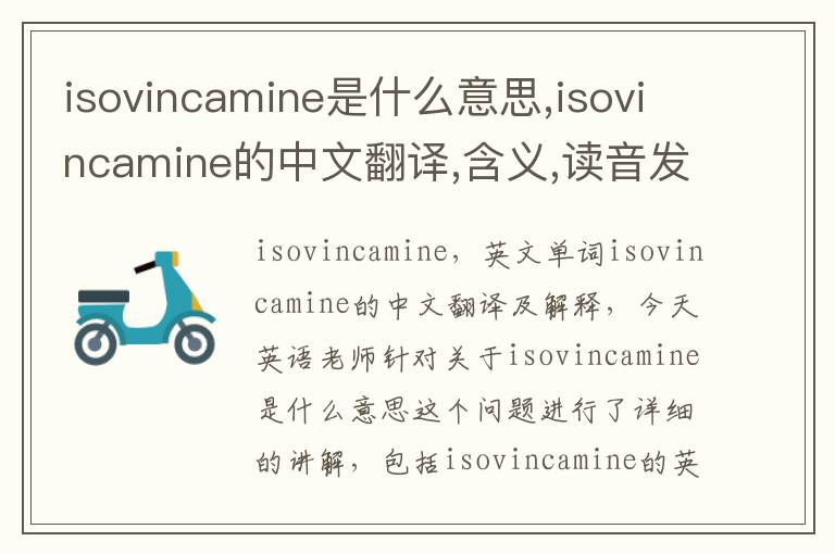 isovincamine是什么意思,isovincamine的中文翻译,含义,读音发音,用法,造句,参考例句