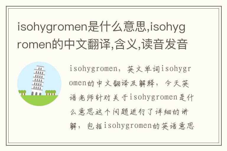 isohygromen是什么意思,isohygromen的中文翻译,含义,读音发音,用法,造句,参考例句