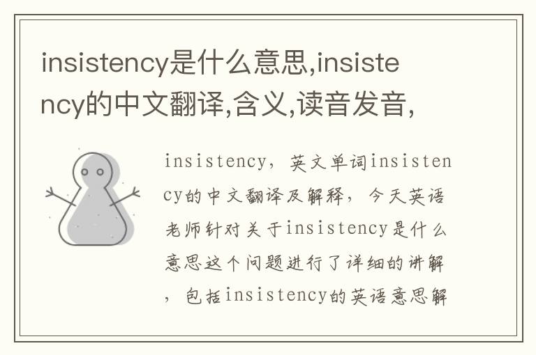 insistency是什么意思,insistency的中文翻译,含义,读音发音,用法,造句,参考例句