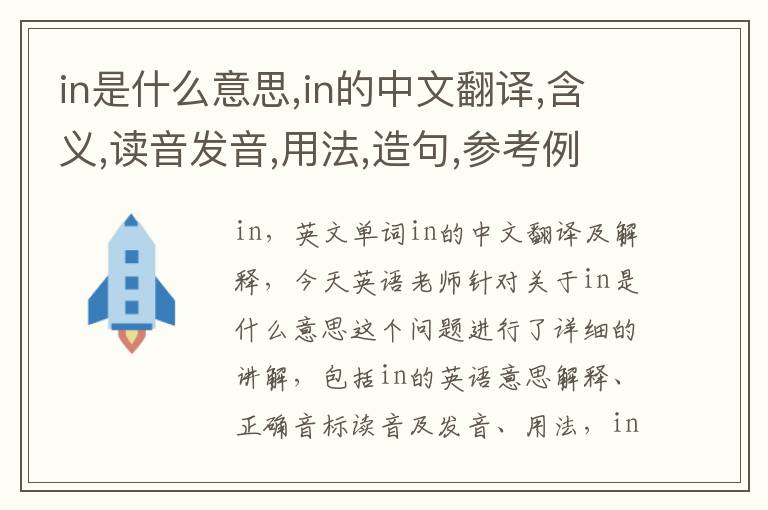 in是什么意思,in的中文翻译,含义,读音发音,用法,造句,参考例句