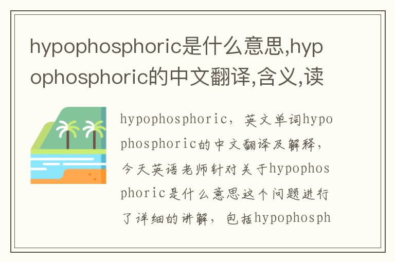 hypophosphoric是什么意思,hypophosphoric的中文翻译,含义,读音发音,用法,造句,参考例句