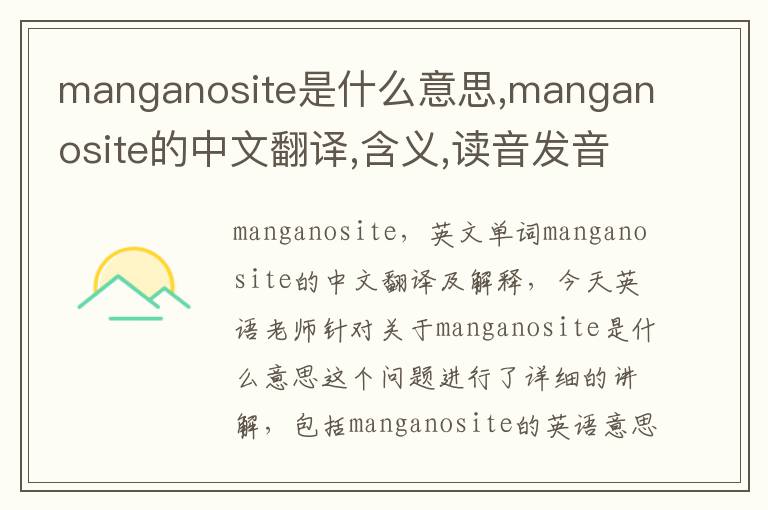 manganosite是什么意思,manganosite的中文翻译,含义,读音发音,用法,造句,参考例句