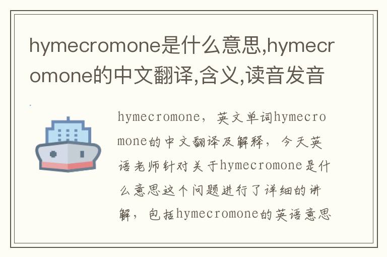 hymecromone是什么意思,hymecromone的中文翻译,含义,读音发音,用法,造句,参考例句