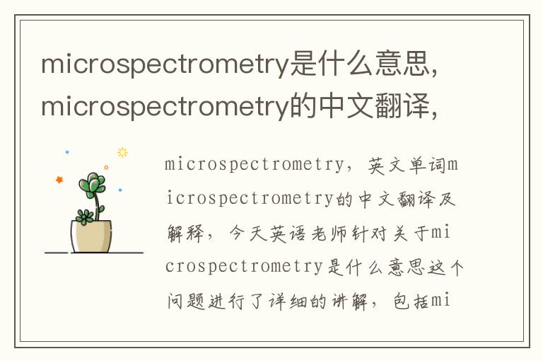 microspectrometry是什么意思,microspectrometry的中文翻译,含义,读音发音,用法,造句,参考例句