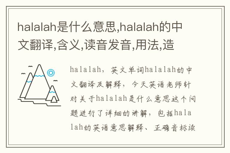 halalah是什么意思,halalah的中文翻译,含义,读音发音,用法,造句,参考例句