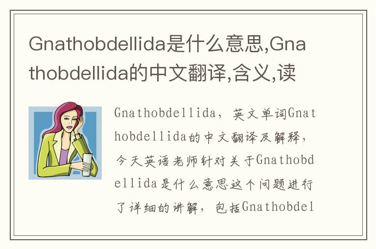 Gnathobdellida是什么意思,Gnathobdellida的中文翻译,含义,读音发音,用法,造句,参考例句