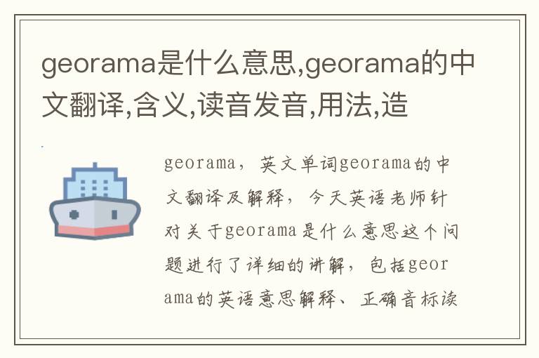 georama是什么意思,georama的中文翻译,含义,读音发音,用法,造句,参考例句