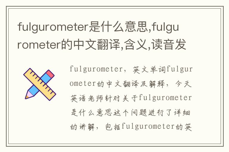 fulgurometer是什么意思,fulgurometer的中文翻译,含义,读音发音,用法,造句,参考例句