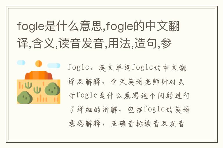 fogle是什么意思,fogle的中文翻译,含义,读音发音,用法,造句,参考例句