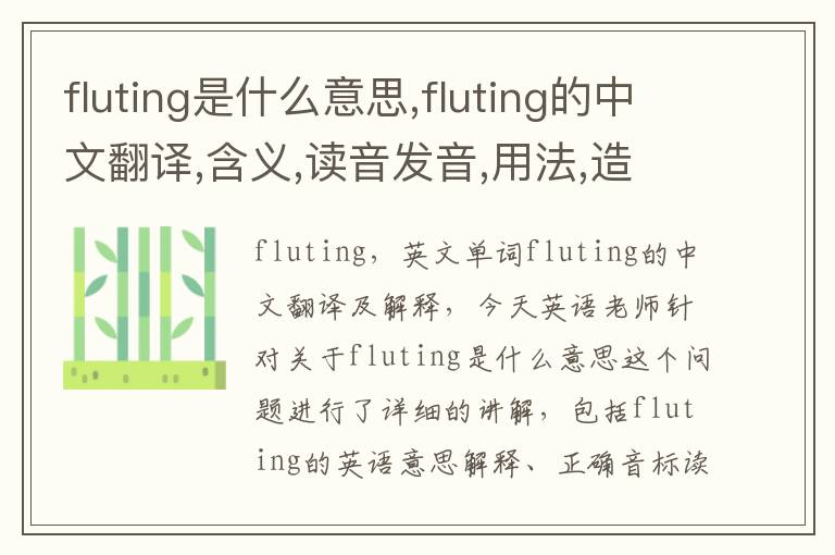 fluting是什么意思,fluting的中文翻译,含义,读音发音,用法,造句,参考例句