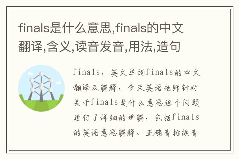 finals是什么意思,finals的中文翻译,含义,读音发音,用法,造句,参考例句